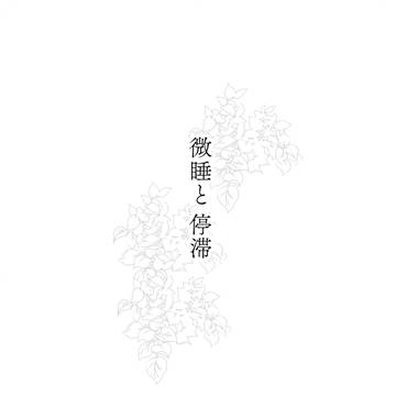 【1/23ブリデ新刊】微睡と停滞【段組サンプル】