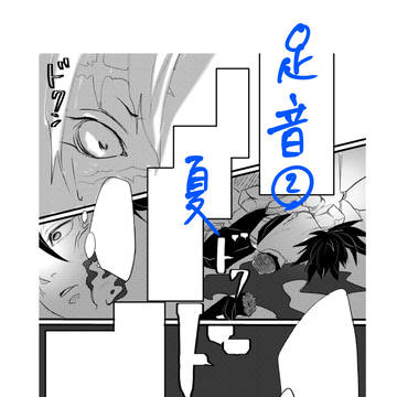 足音②
