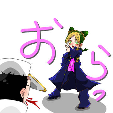 おらっ！
