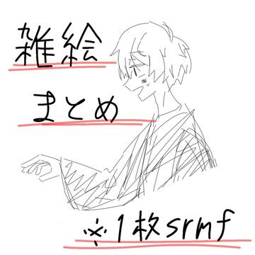雑絵 まとめ