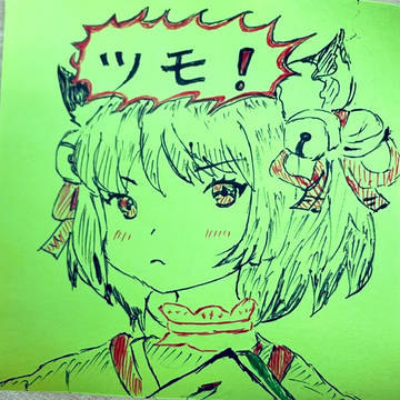 ツモにゃ！