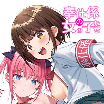 「奉仕係の女の子たち」電子配信開始しました!サンプルイラスト公開