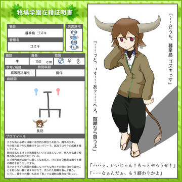 【牧場学園】ゴズキ