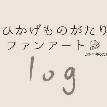 ひかげものがたりファンアート まとめ 第1弾
