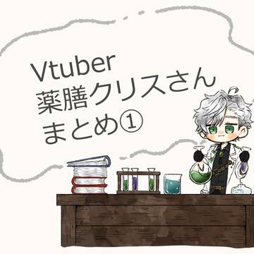 VTuber薬膳クリスさんまとめ①