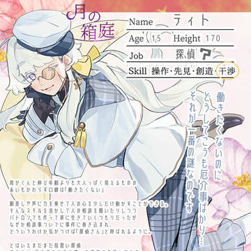 【月箱】ティト【満月】