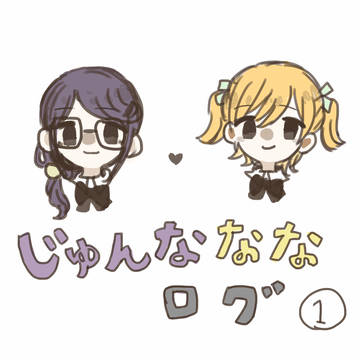 じゅんなななまとめ①