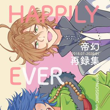 【2022/1/23 CLB17】帝幻再録本