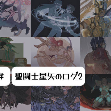 聖鬪士星矢のログ2