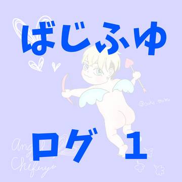 ばじふゆ ログ１