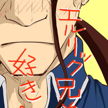 【軍部アルエド】エルリック兄弟が好き。【新刊】