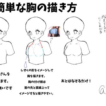 胸の描き方