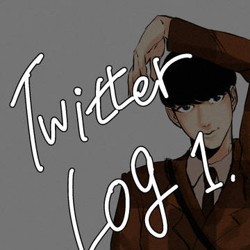 Twitterログ①