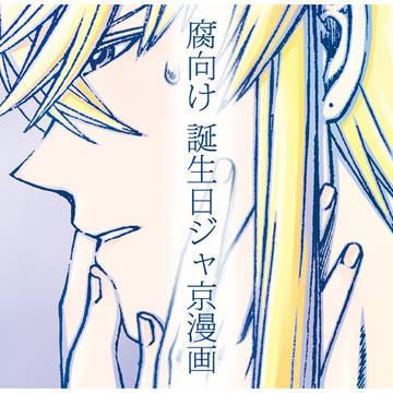 【腐向け】誕生日ジャ京漫画
