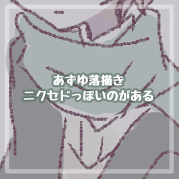 あずゆ