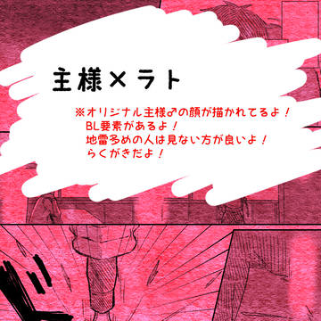 主ラト③