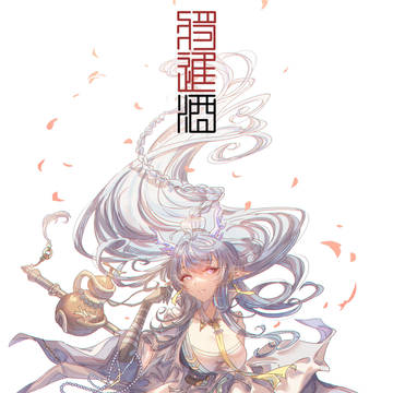 饮~