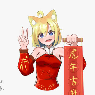 虎年贺图(未完成)