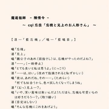 帰る場所［戯倣］cql忘羨「忘機と兄上のお人形さん」