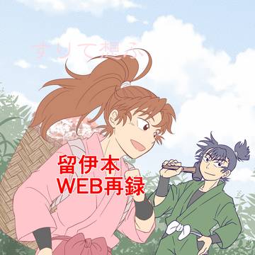 WEB再録【留伊】