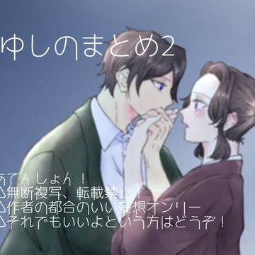 ぎゆしのまとめ2