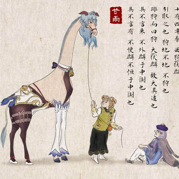 西狩獲麟 서쪽에서 기린을 사냥해 잡았다.
