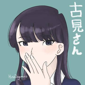古味さん
