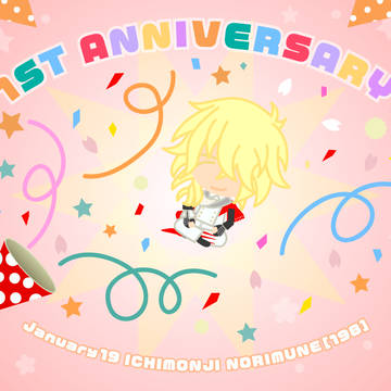 1周年お祝い！