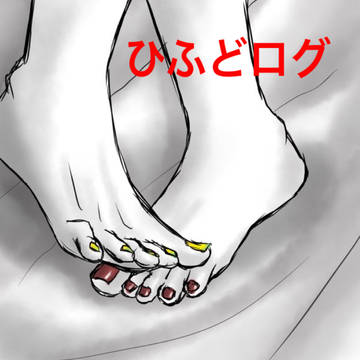 ひふどログ①
