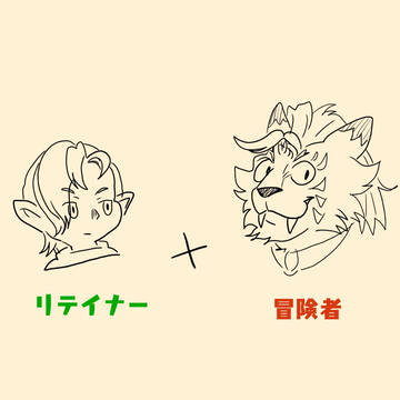 【リテイナーと冒険者の話】≪蒼色≫　その①