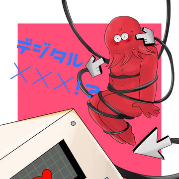 デジタル☓☓☓!?【web再録】