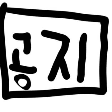 공지