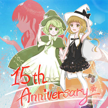 【祝】らくだい魔女15周年