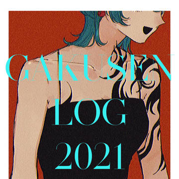 学戦まとめ2021