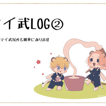 マイ武Log②