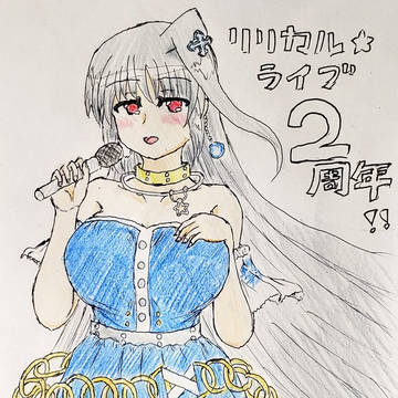 リリカルライブ二周年記念　パンフ衣装アインス