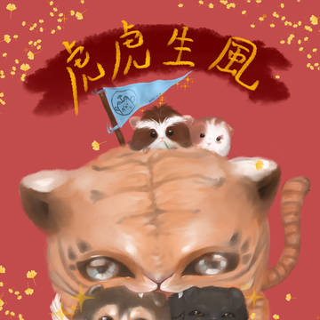 虎。笨鈍拙懵,紅蓮。