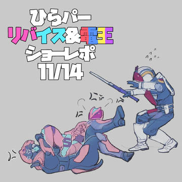 ひらパー リバイス&電王ショーレポ