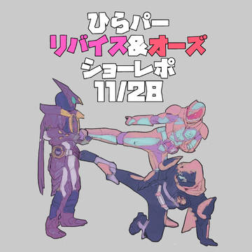 ひらパー リバイス&オーズショーレポ