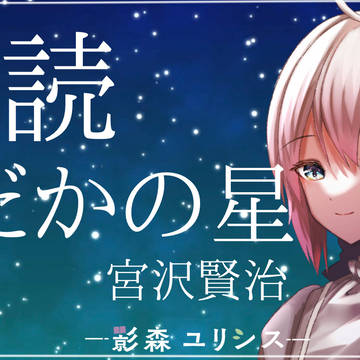 朗読「よだかの星」サムネ