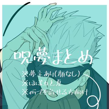 呪夢まとめ