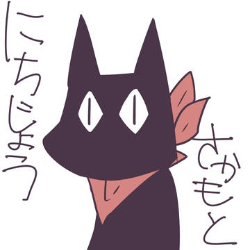 さかもと