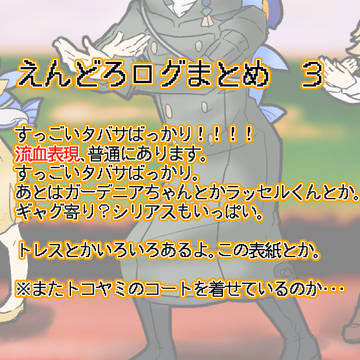 エンドロのログまとめ。3