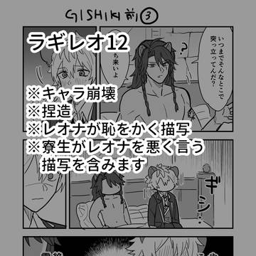 ラギレオ12
