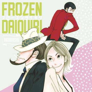 12/30新刊「FROZEN DAIQUIRI」サンプル