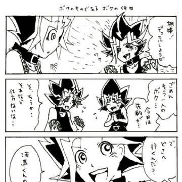 闇表4コマ ボクのものであるボクの休日