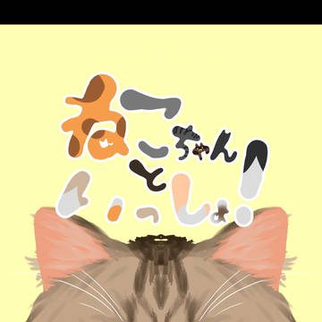 【修了制作】ねこちゃんといっしょ！