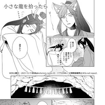 【漫画・忘羨】龍狐AU「小さな龍を拾ったら」