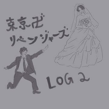 東リベLOG 2