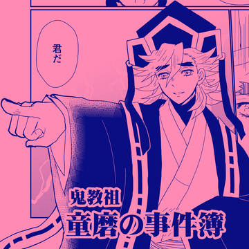 教祖の童磨が殺人事件を解決する話（の妄想）